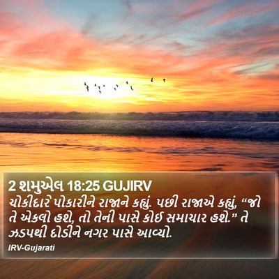2 શમુએલ 18:25 GUJIRV Bible Verse Image