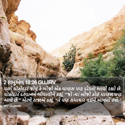 2 શમુએલ 18:26 GUJIRV Bible Verse Image
