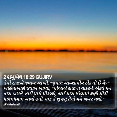 2 શમુએલ 18:29 GUJIRV Bible Verse Image