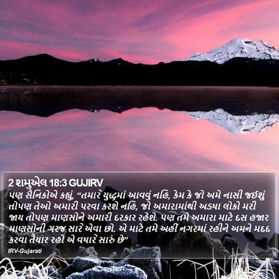 2 શમુએલ 18:3 GUJIRV Bible Verse Image