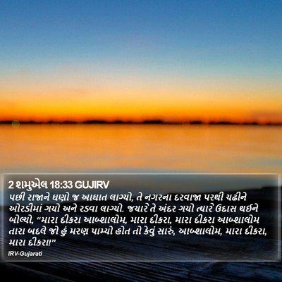 2 શમુએલ 18:33 GUJIRV Bible Verse Image
