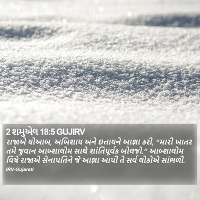 2 શમુએલ 18:5 GUJIRV Bible Verse Image