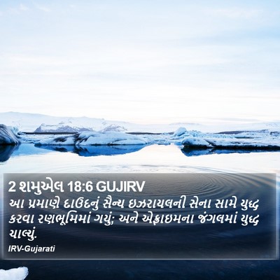 2 શમુએલ 18:6 GUJIRV Bible Verse Image