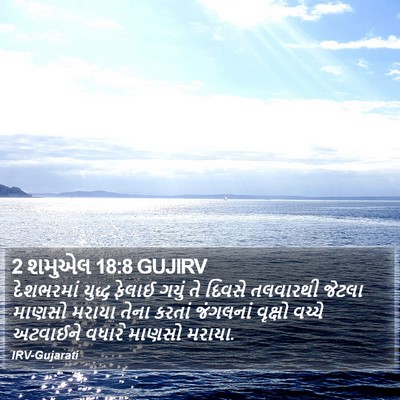 2 શમુએલ 18:8 GUJIRV Bible Verse Image
