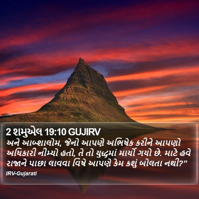 2 શમુએલ 19:10 GUJIRV Bible Verse Image