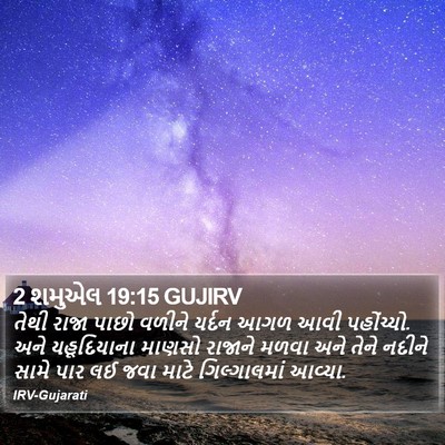 2 શમુએલ 19:15 GUJIRV Bible Verse Image