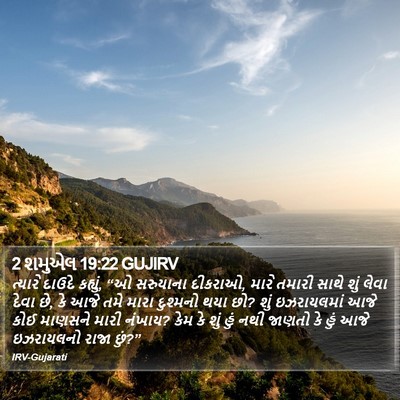 2 શમુએલ 19:22 GUJIRV Bible Verse Image