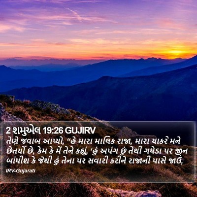 2 શમુએલ 19:26 GUJIRV Bible Verse Image