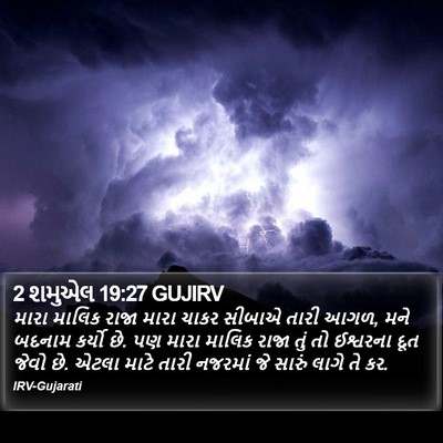 2 શમુએલ 19:27 GUJIRV Bible Verse Image