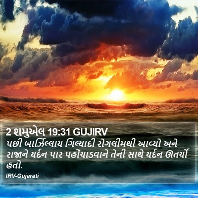 2 શમુએલ 19:31 GUJIRV Bible Verse Image