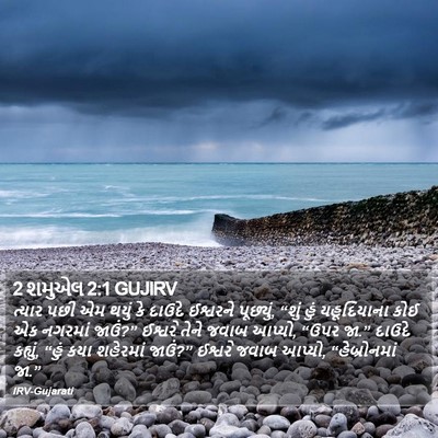 2 શમુએલ 2:1 GUJIRV Bible Verse Image