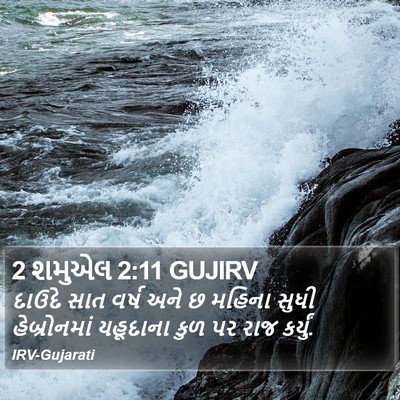 2 શમુએલ 2:11 GUJIRV Bible Verse Image
