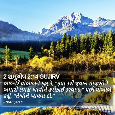 2 શમુએલ 2:14 GUJIRV Bible Verse Image