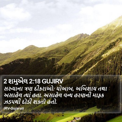 2 શમુએલ 2:18 GUJIRV Bible Verse Image