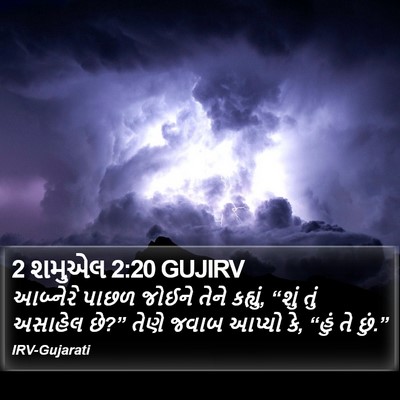 2 શમુએલ 2:20 GUJIRV Bible Verse Image