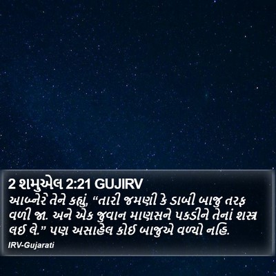 2 શમુએલ 2:21 GUJIRV Bible Verse Image