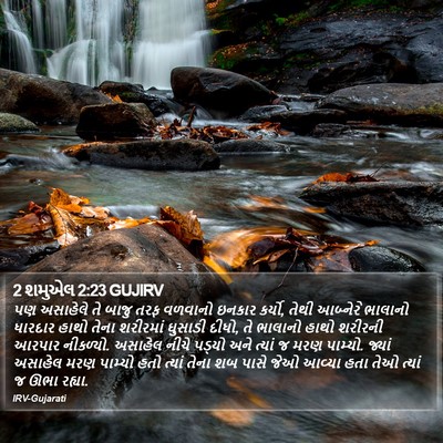 2 શમુએલ 2:23 GUJIRV Bible Verse Image