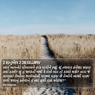 2 શમુએલ 2:26 GUJIRV Bible Verse Image