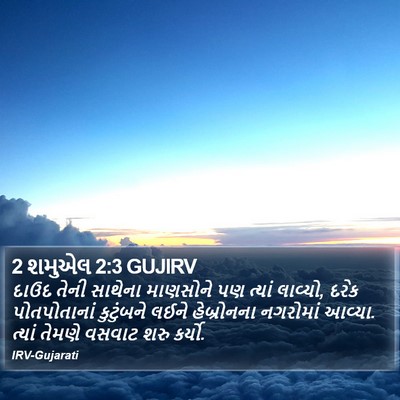 2 શમુએલ 2:3 GUJIRV Bible Verse Image