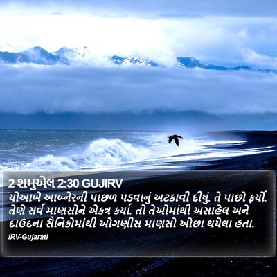 2 શમુએલ 2:30 GUJIRV Bible Verse Image