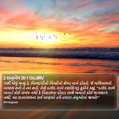 2 શમુએલ 20:1 GUJIRV Bible Verse Image