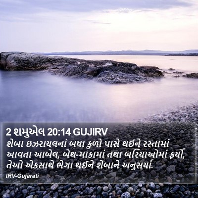 2 શમુએલ 20:14 GUJIRV Bible Verse Image