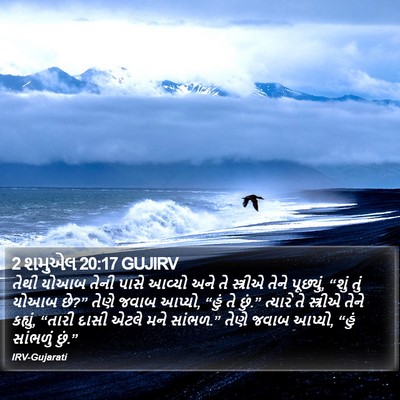 2 શમુએલ 20:17 GUJIRV Bible Verse Image