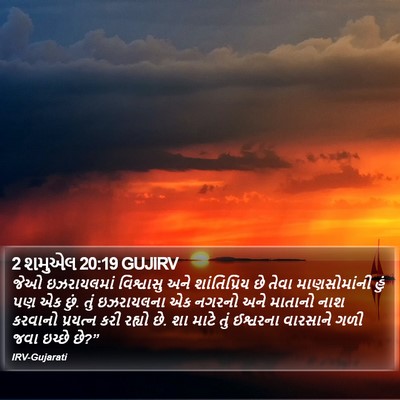 2 શમુએલ 20:19 GUJIRV Bible Verse Image