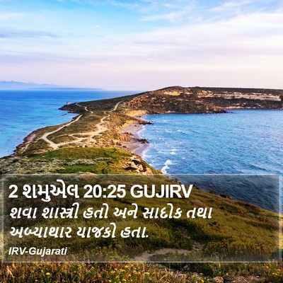 2 શમુએલ 20:25 GUJIRV Bible Verse Image
