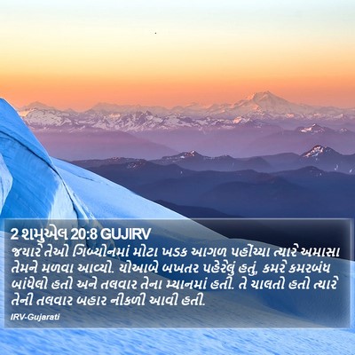 2 શમુએલ 20:8 GUJIRV Bible Verse Image