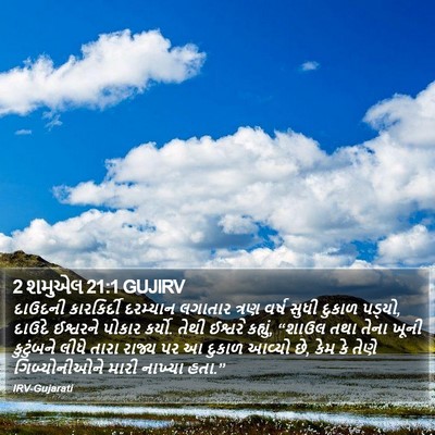 2 શમુએલ 21:1 GUJIRV Bible Verse Image
