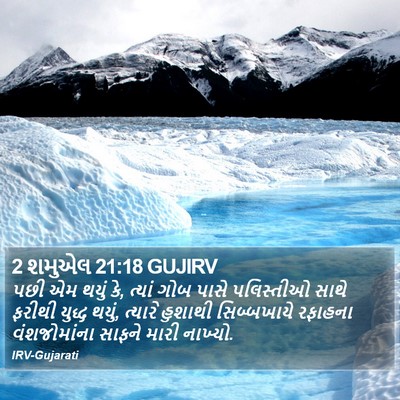 2 શમુએલ 21:18 GUJIRV Bible Verse Image