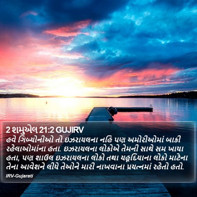 2 શમુએલ 21:2 GUJIRV Bible Verse Image