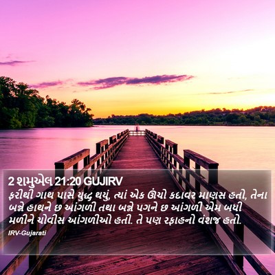 2 શમુએલ 21:20 GUJIRV Bible Verse Image