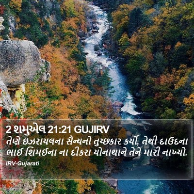 2 શમુએલ 21:21 GUJIRV Bible Verse Image