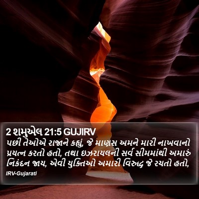 2 શમુએલ 21:5 GUJIRV Bible Verse Image