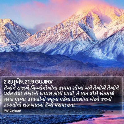2 શમુએલ 21:9 GUJIRV Bible Verse Image