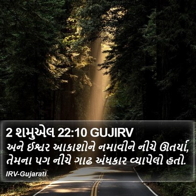 2 શમુએલ 22:10 GUJIRV Bible Verse Image