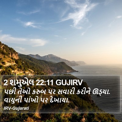 2 શમુએલ 22:11 GUJIRV Bible Verse Image