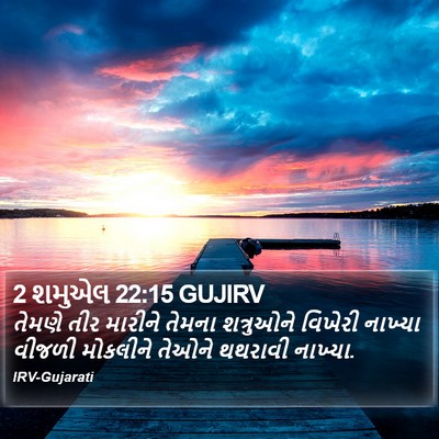 2 શમુએલ 22:15 GUJIRV Bible Verse Image