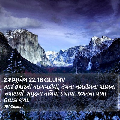 2 શમુએલ 22:16 GUJIRV Bible Verse Image
