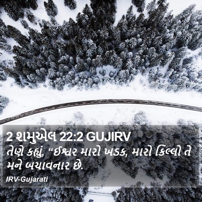 2 શમુએલ 22:2 GUJIRV Bible Verse Image