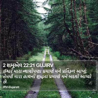 2 શમુએલ 22:21 GUJIRV Bible Verse Image