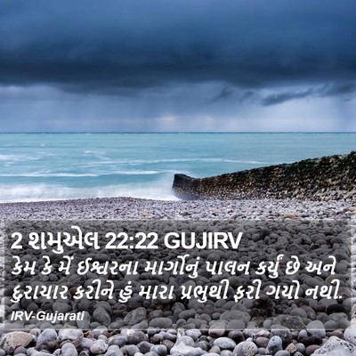 2 શમુએલ 22:22 GUJIRV Bible Verse Image