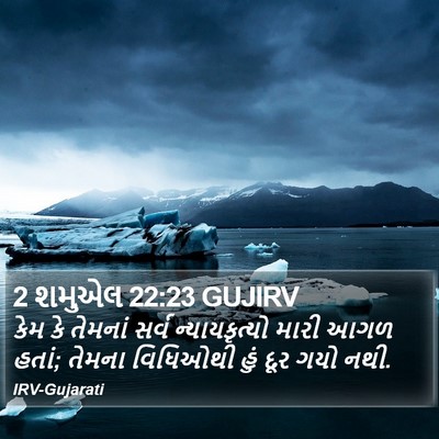 2 શમુએલ 22:23 GUJIRV Bible Verse Image