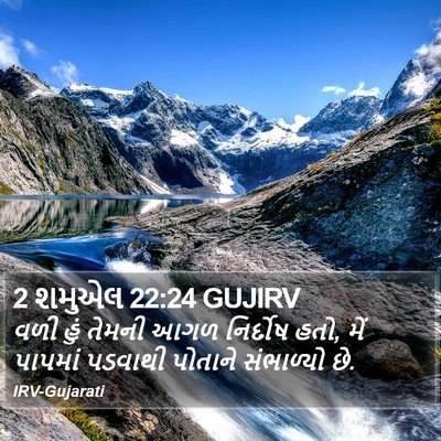 2 શમુએલ 22:24 GUJIRV Bible Verse Image