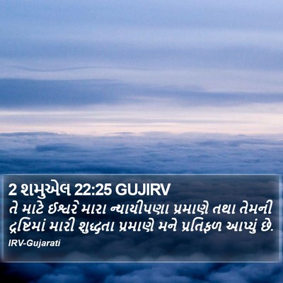 2 શમુએલ 22:25 GUJIRV Bible Verse Image
