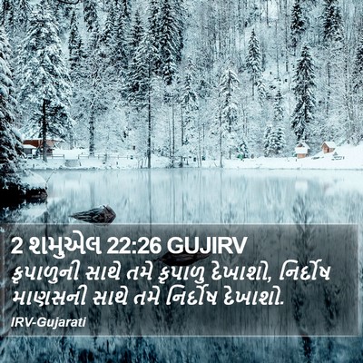 2 શમુએલ 22:26 GUJIRV Bible Verse Image