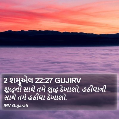 2 શમુએલ 22:27 GUJIRV Bible Verse Image