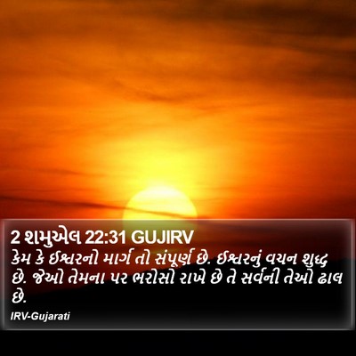 2 શમુએલ 22:31 GUJIRV Bible Verse Image